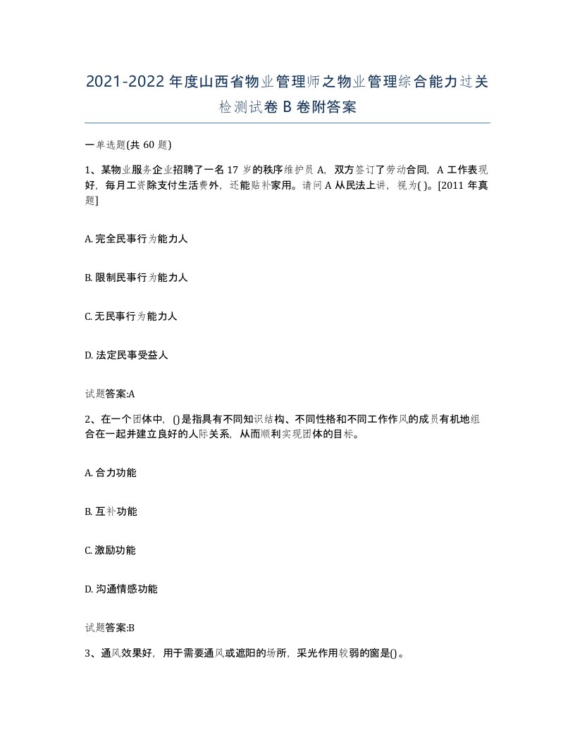 2021-2022年度山西省物业管理师之物业管理综合能力过关检测试卷B卷附答案