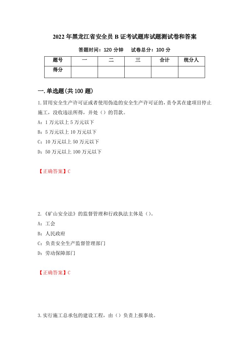 2022年黑龙江省安全员B证考试题库试题测试卷和答案第33套