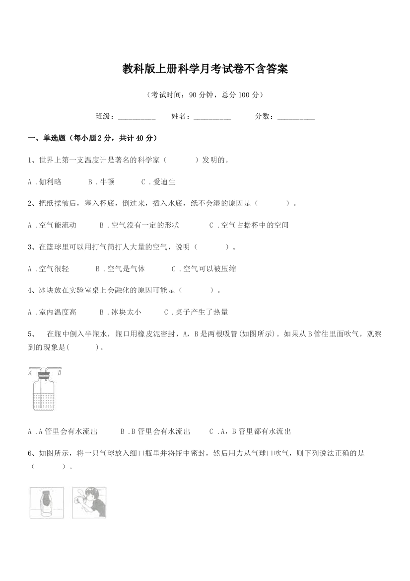 2018学年部编版(三年级)教科版上册科学月考试卷不含答案