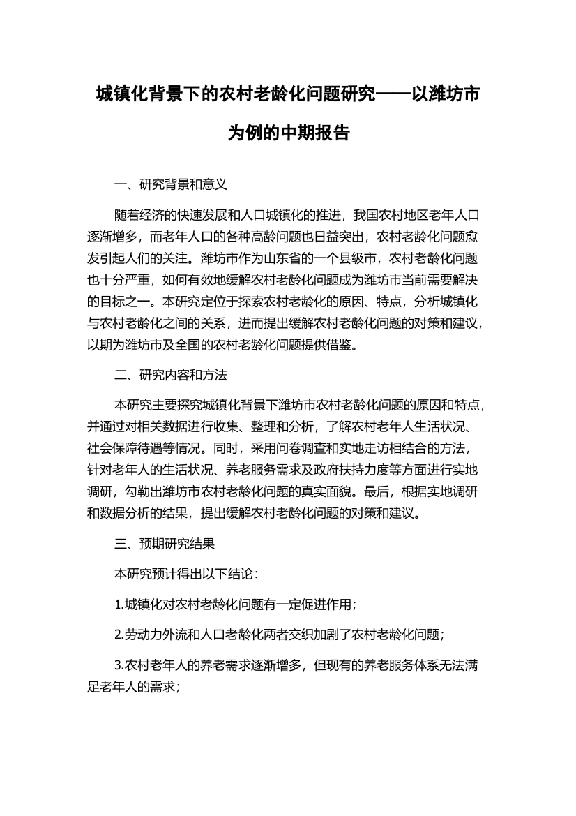 城镇化背景下的农村老龄化问题研究——以潍坊市为例的中期报告