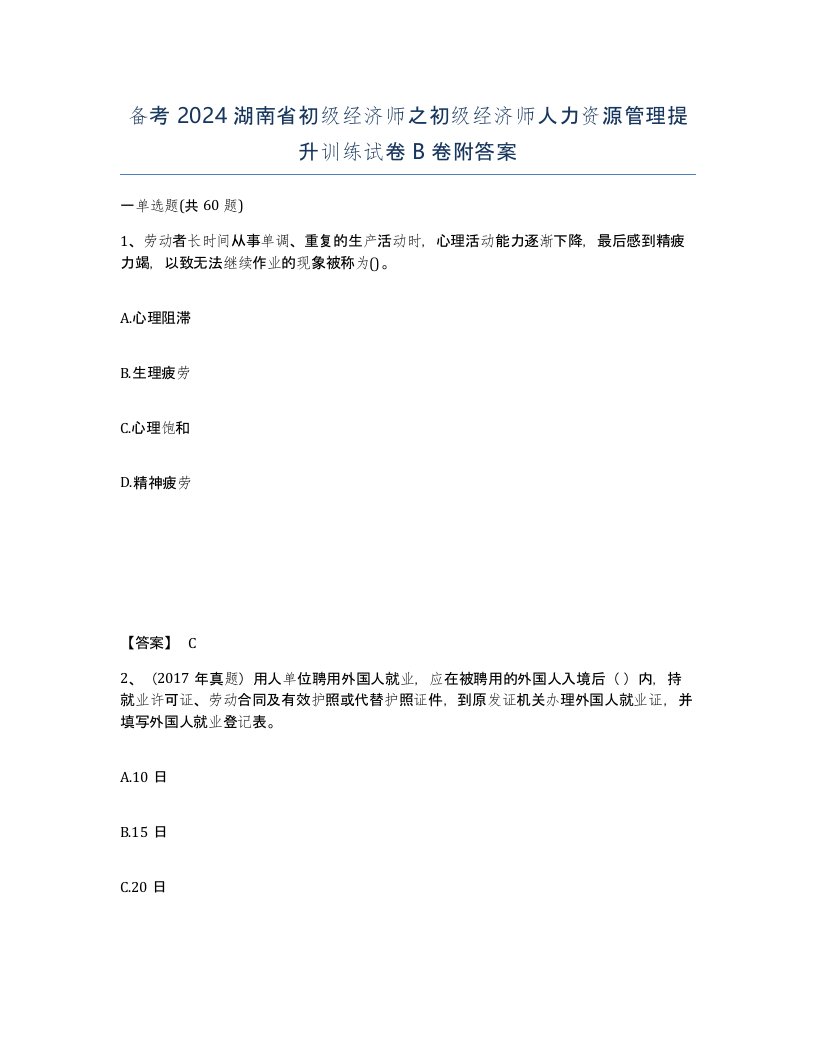 备考2024湖南省初级经济师之初级经济师人力资源管理提升训练试卷B卷附答案