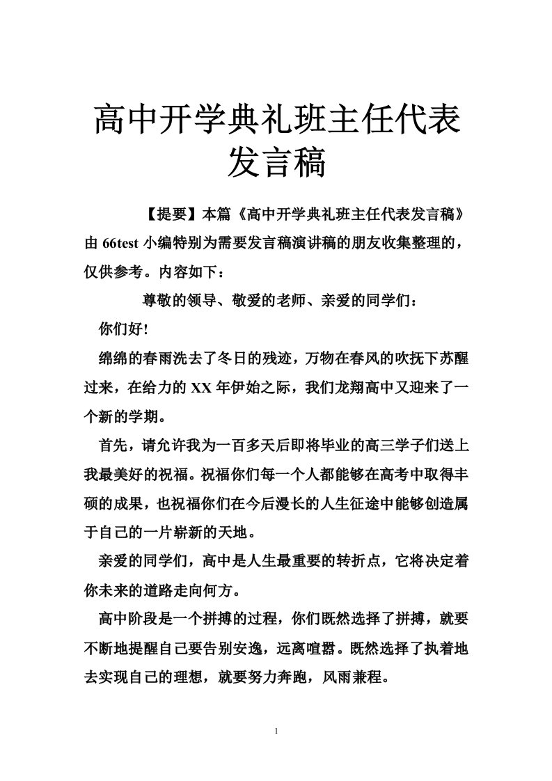 高中开学典礼班主任代表发言稿