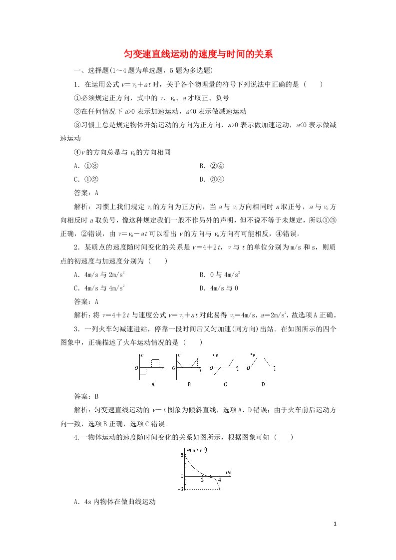 2021_2022高中物理第二章匀变速直线运动的研究第2节匀变速直线运动的速度与时间的关系2作业含解析新人教版必修1