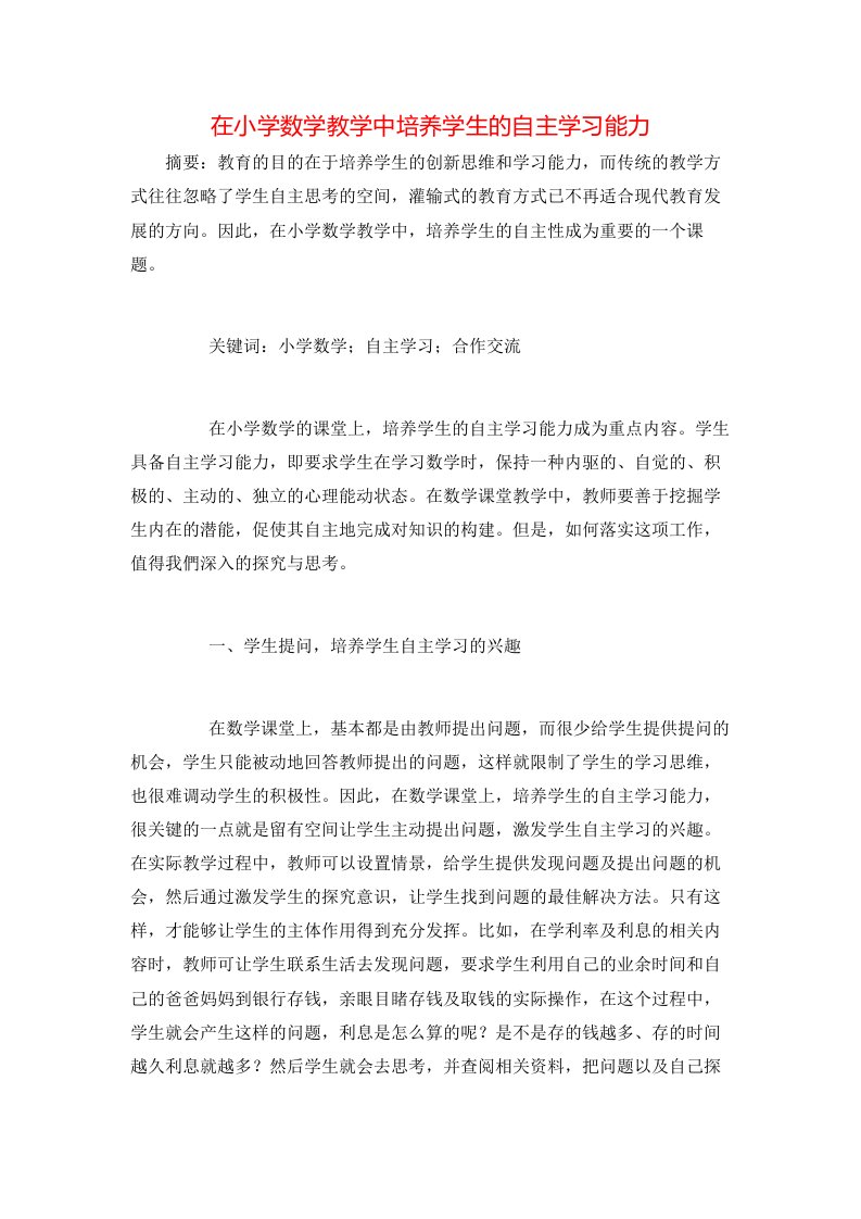 精选在小学数学教学中培养学生的自主学习能力