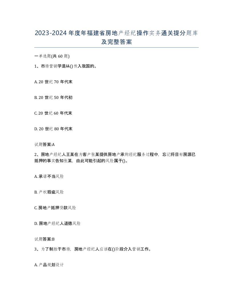 2023-2024年度年福建省房地产经纪操作实务通关提分题库及完整答案