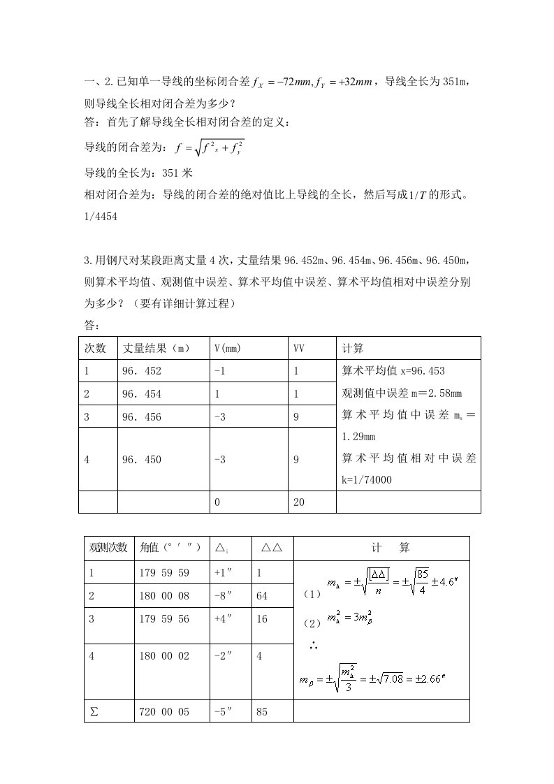 测量学答案1