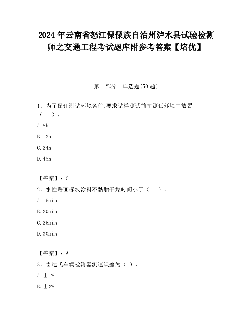 2024年云南省怒江傈僳族自治州泸水县试验检测师之交通工程考试题库附参考答案【培优】