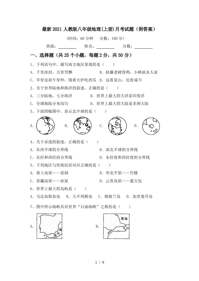 最新2021人教版八年级地理上册月考试题附答案