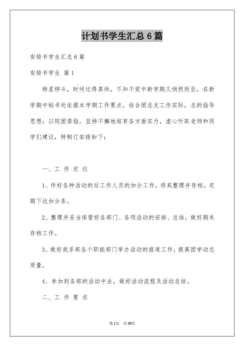 计划书学生汇总6篇精选