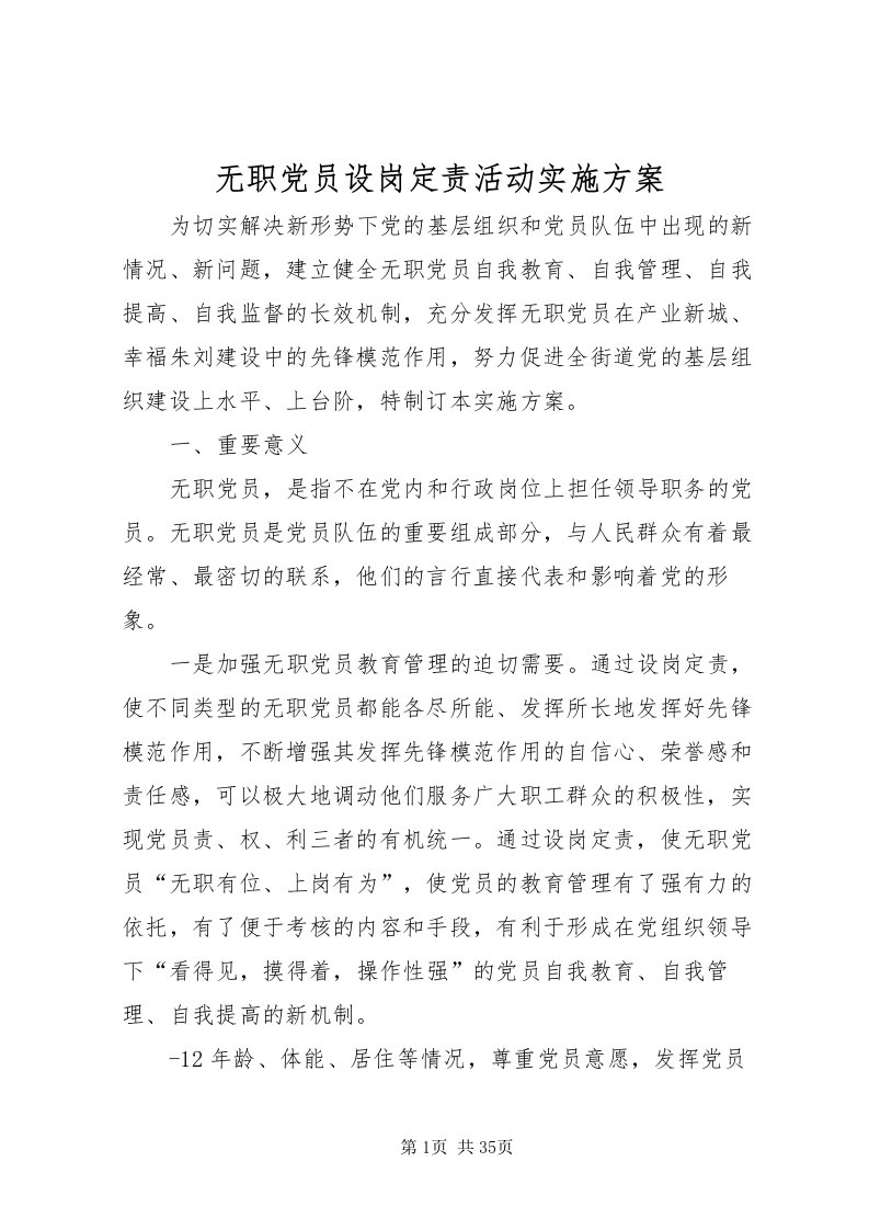 2022无职党员设岗定责活动实施方案