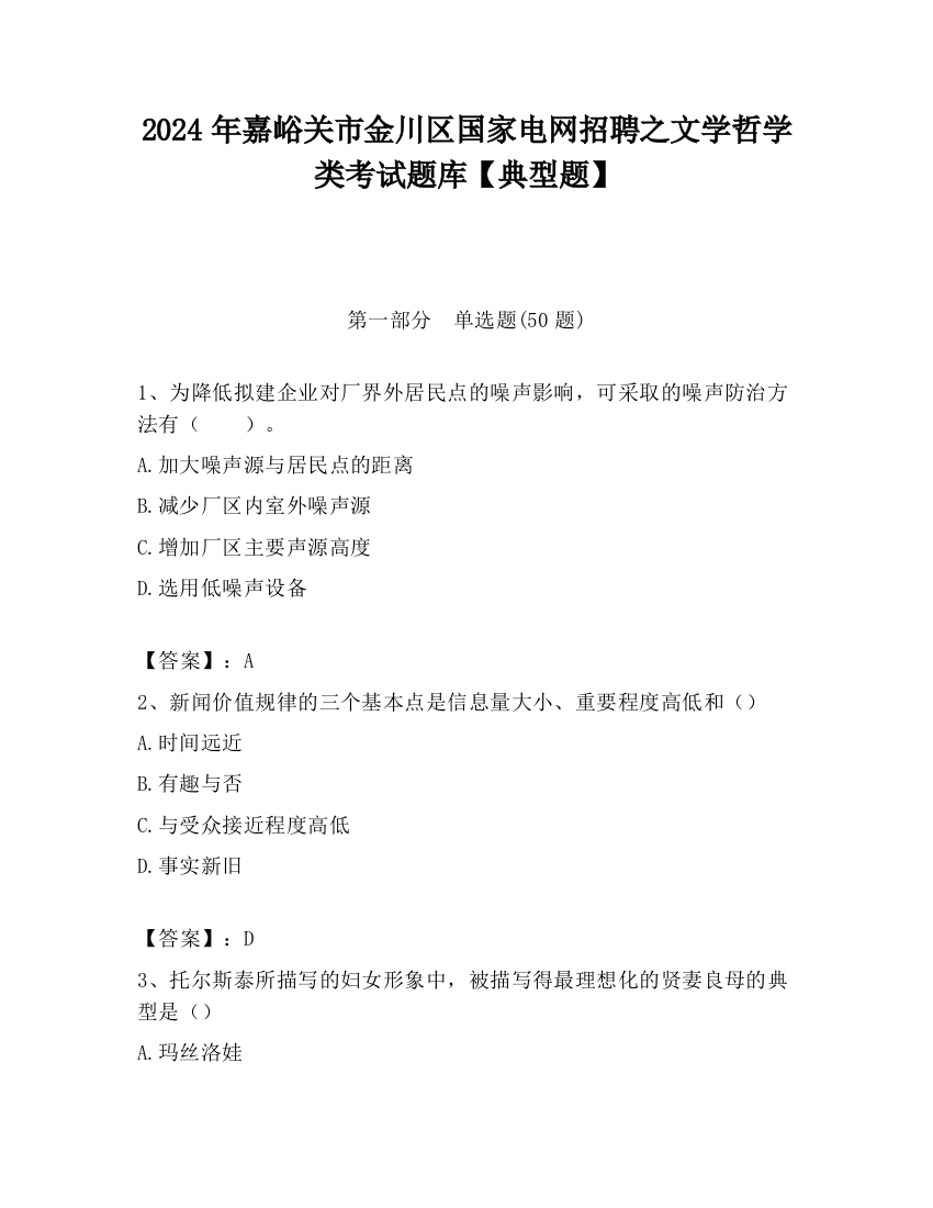 2024年嘉峪关市金川区国家电网招聘之文学哲学类考试题库【典型题】