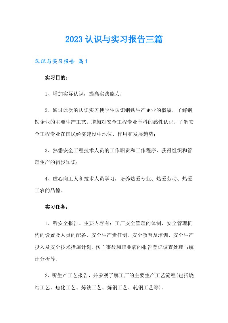 2023认识与实习报告三篇（可编辑）