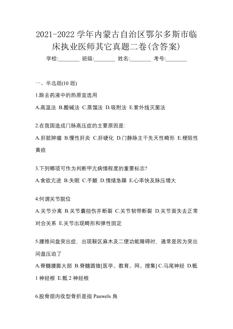 2021-2022学年内蒙古自治区鄂尔多斯市临床执业医师其它真题二卷含答案