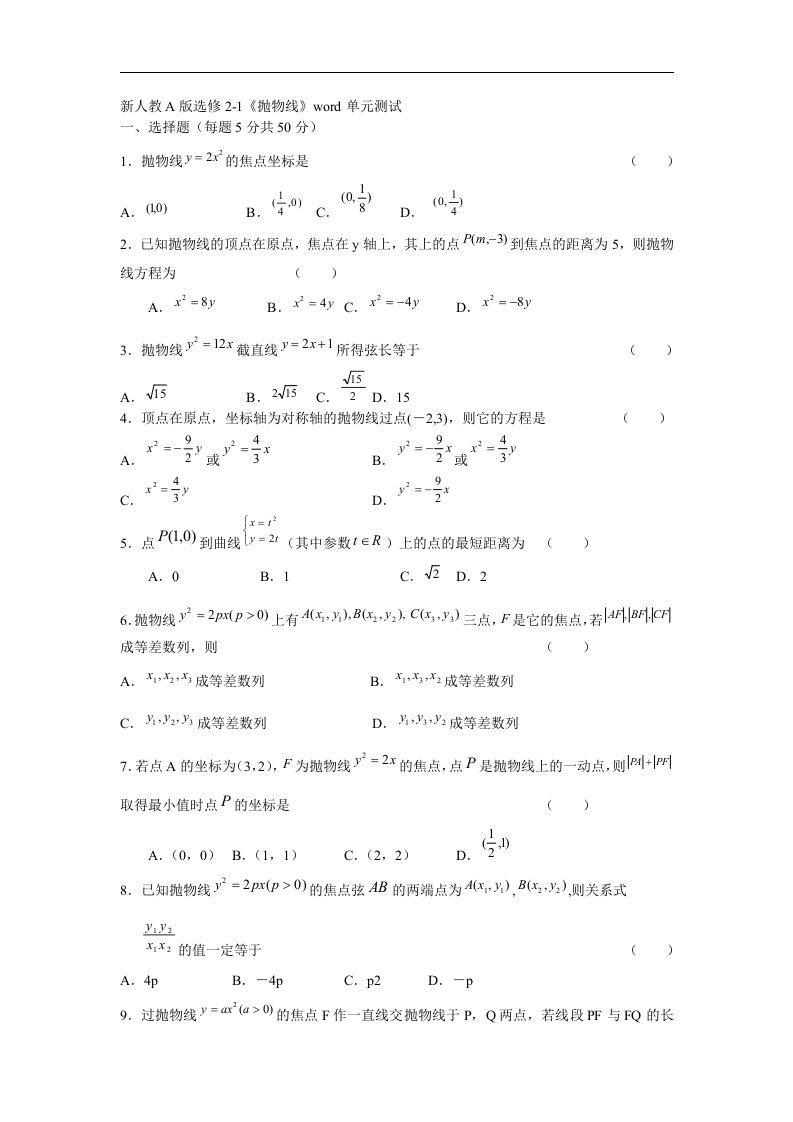 新人教A版选修2-1《抛物线》word单元测试