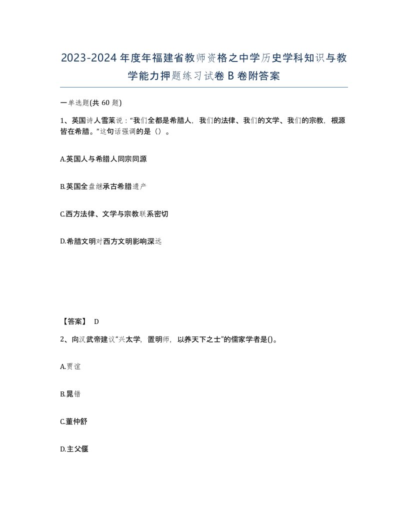 2023-2024年度年福建省教师资格之中学历史学科知识与教学能力押题练习试卷B卷附答案