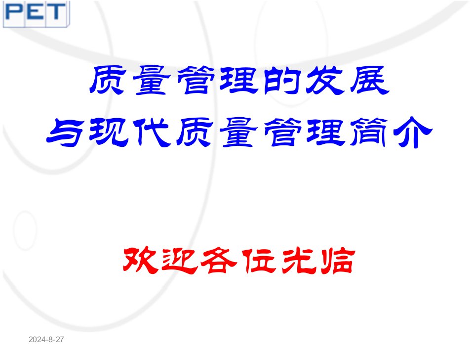 质量管理和发展与现代质量管理简介ppt课件