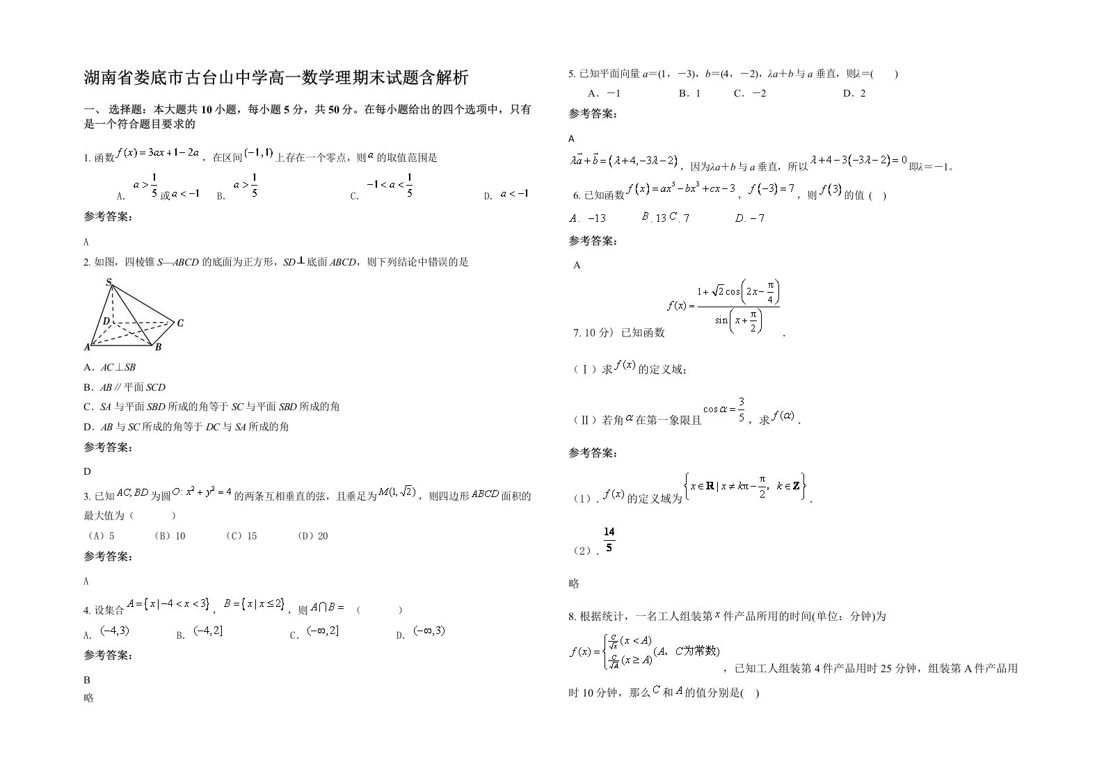 湖南省娄底市古台山中学高一数学理期末试题含解析