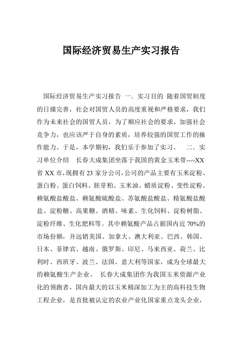 国际经济贸易生产实习报告