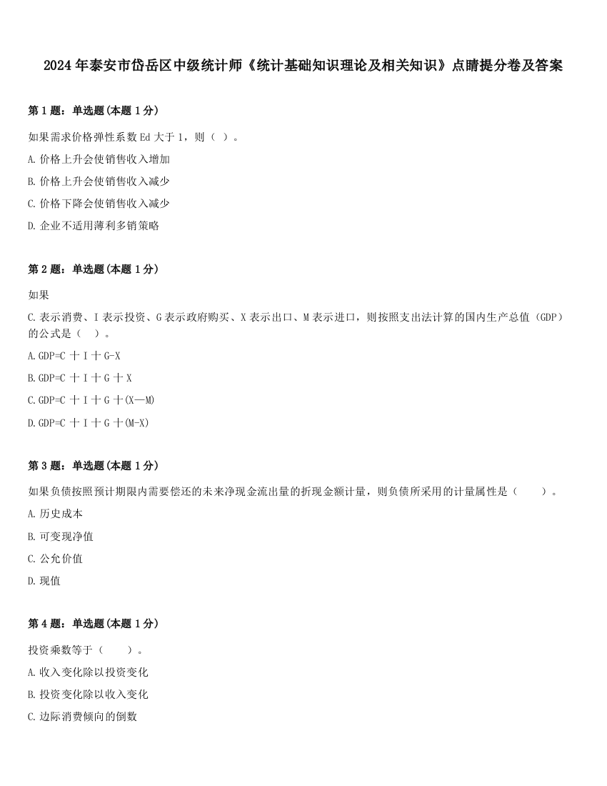 2024年泰安市岱岳区中级统计师《统计基础知识理论及相关知识》点睛提分卷及答案