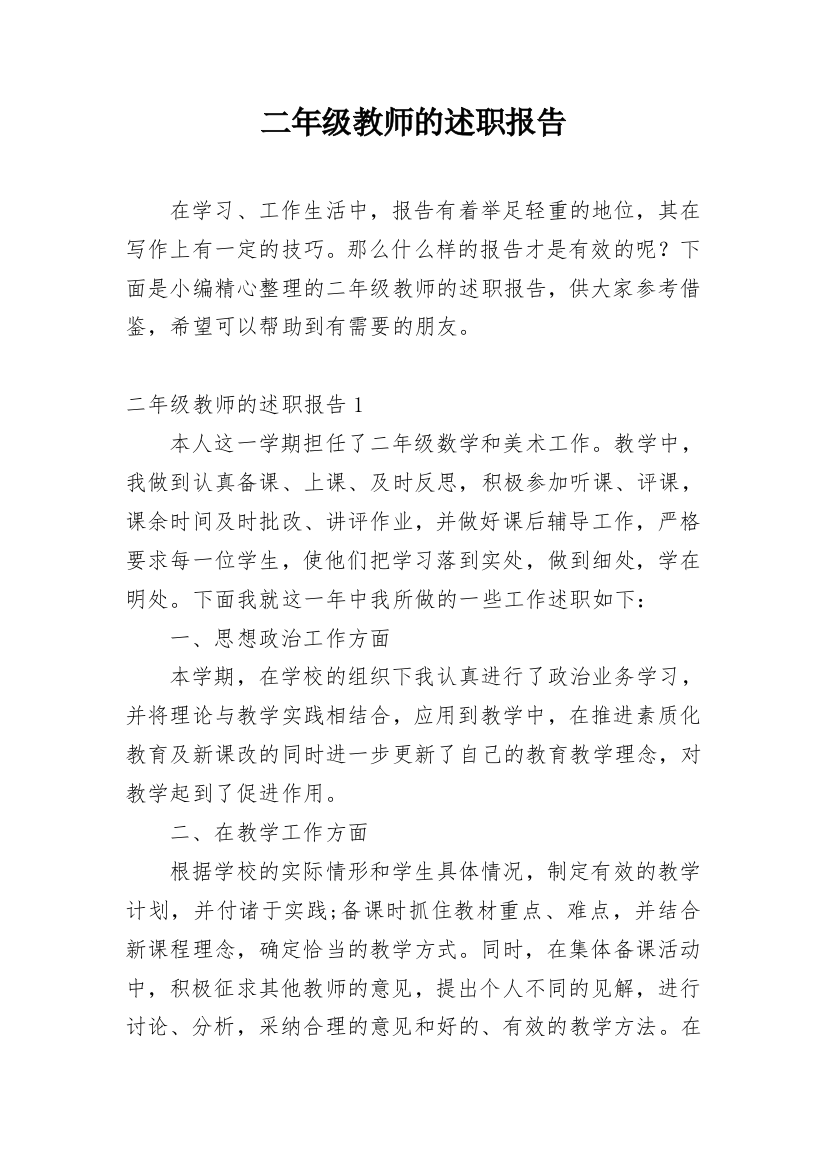 二年级教师的述职报告_2