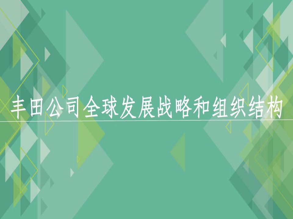 丰田汽车公司跨国经营战略的演变