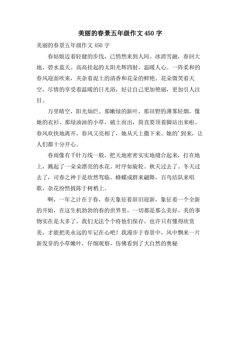 美丽的春景五年级作文450字