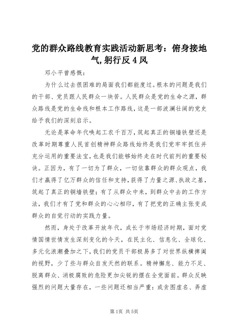 党的群众路线教育实践活动新思考：俯身接地气,躬行反4风