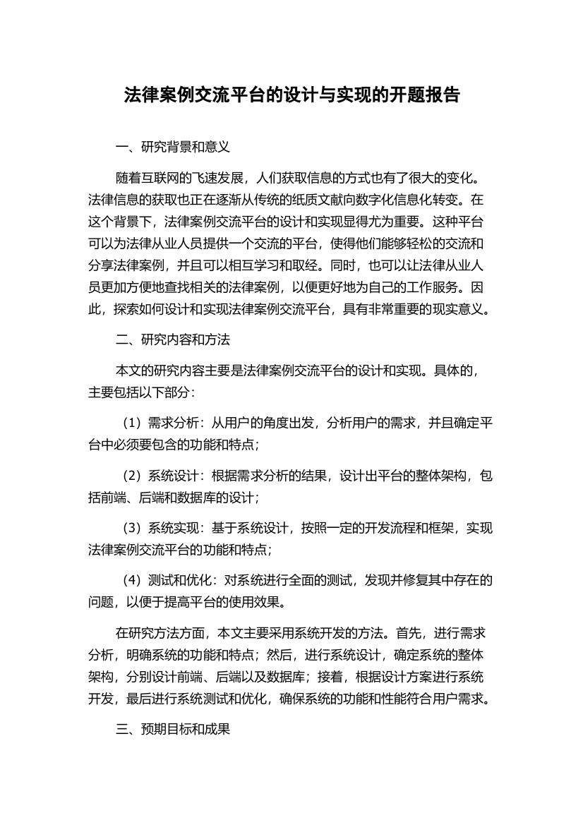 法律案例交流平台的设计与实现的开题报告