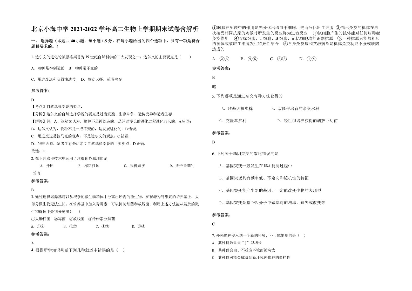 北京小海中学2021-2022学年高二生物上学期期末试卷含解析