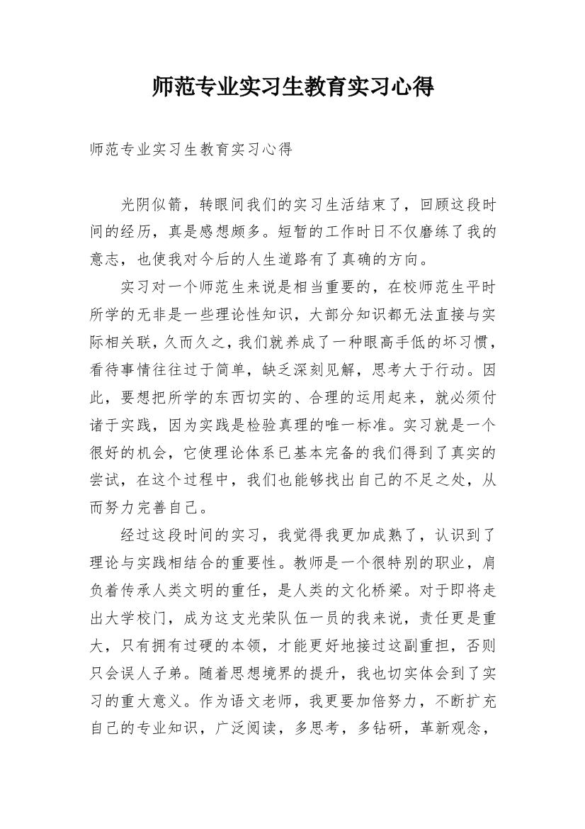 师范专业实习生教育实习心得