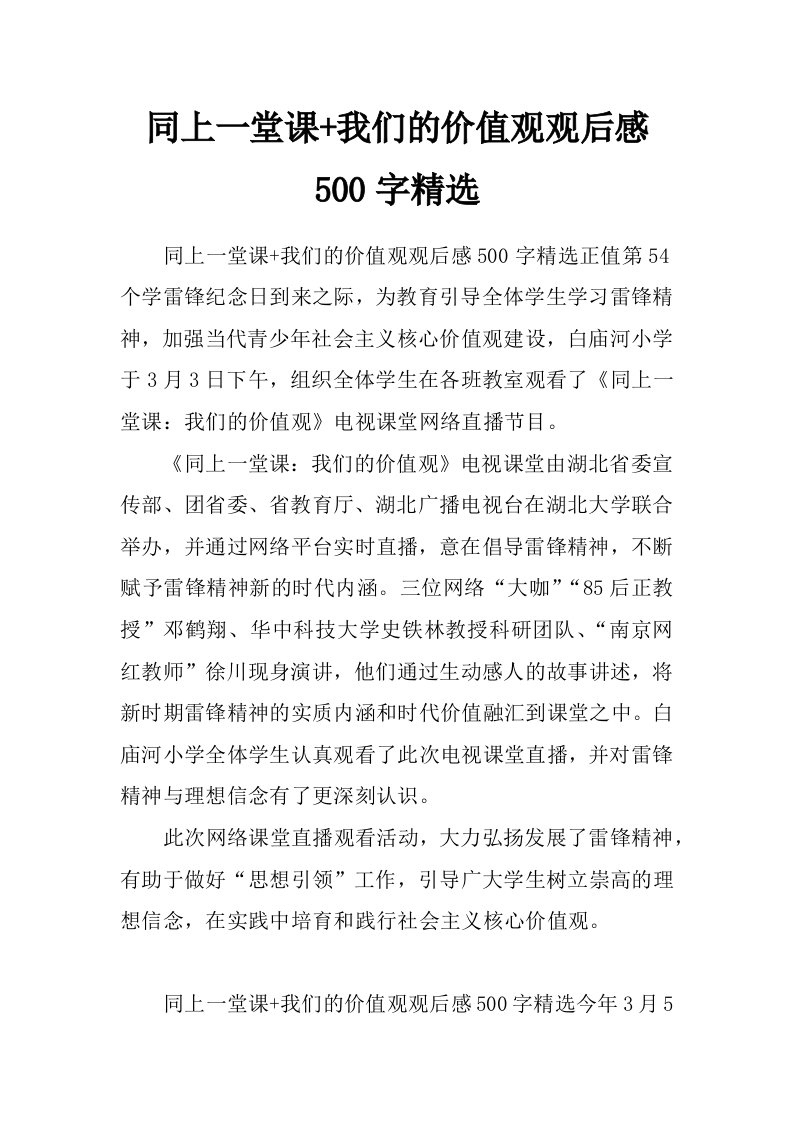 同上一堂课+我们的价值观观后感500字精选