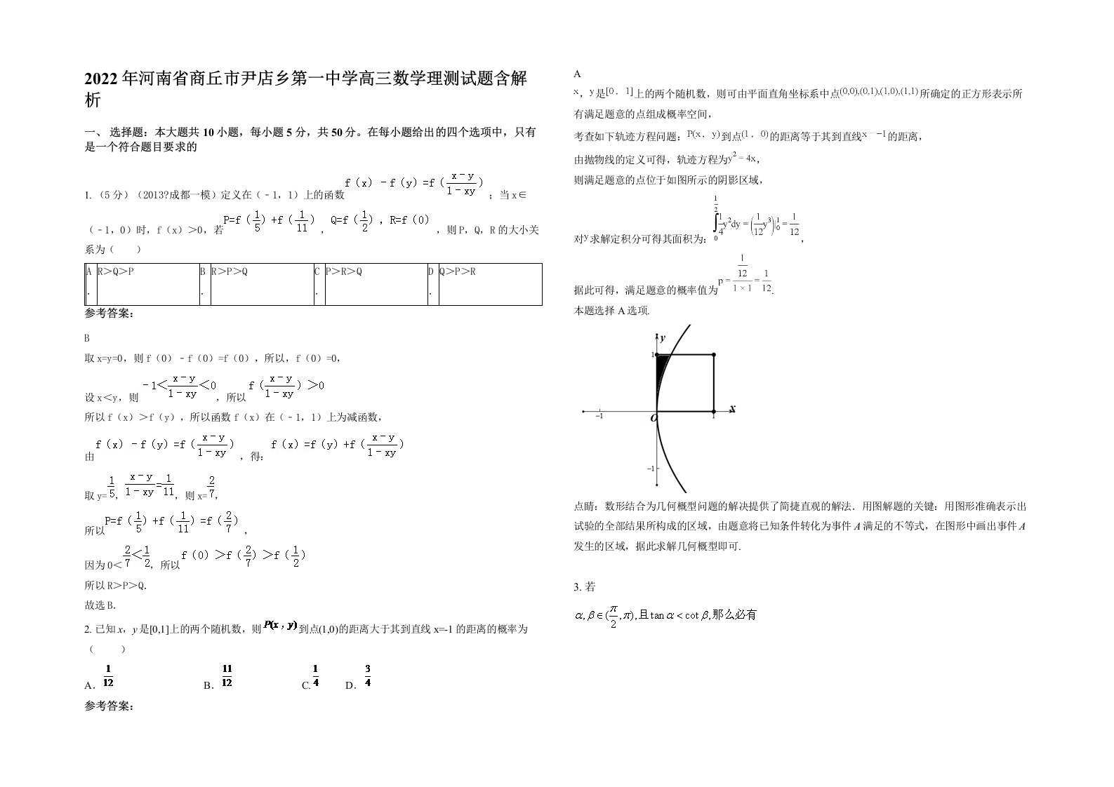 2022年河南省商丘市尹店乡第一中学高三数学理测试题含解析