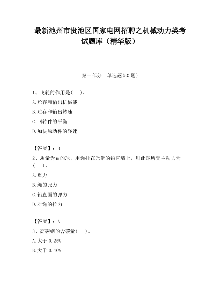 最新池州市贵池区国家电网招聘之机械动力类考试题库（精华版）