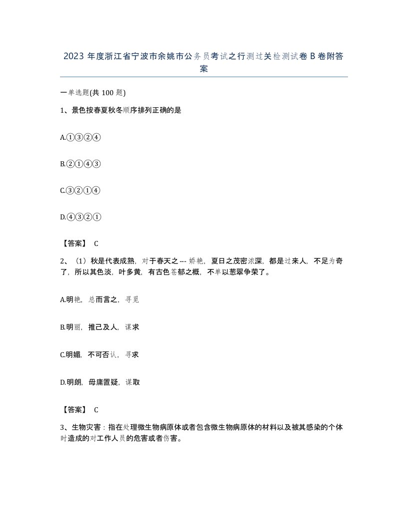 2023年度浙江省宁波市余姚市公务员考试之行测过关检测试卷B卷附答案