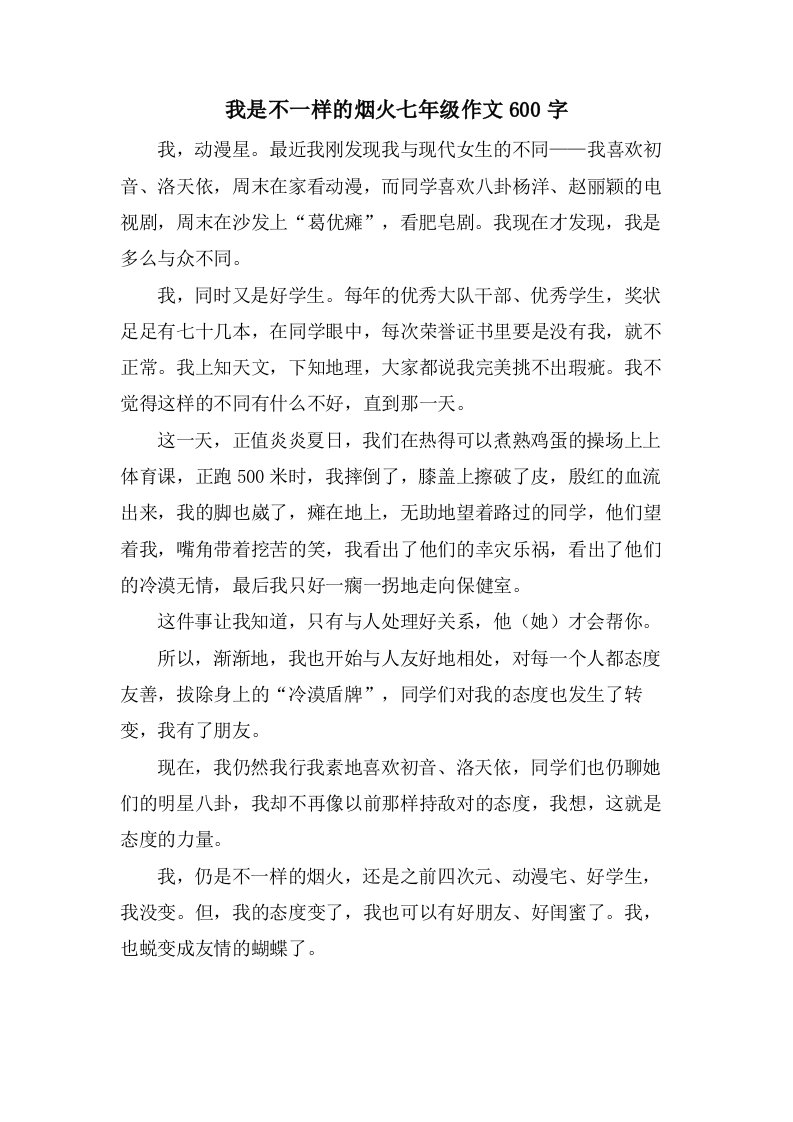 我是不一样的烟火七年级作文600字