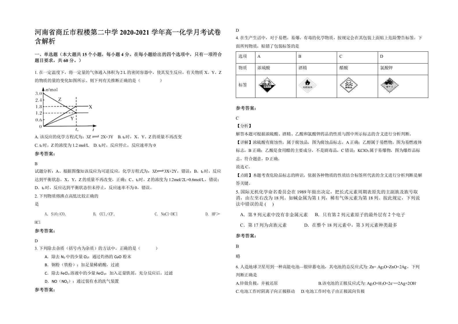 河南省商丘市程楼第二中学2020-2021学年高一化学月考试卷含解析