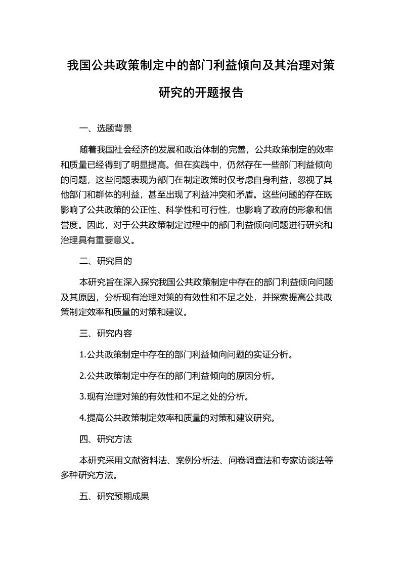 我国公共政策制定中的部门利益倾向及其治理对策研究的开题报告