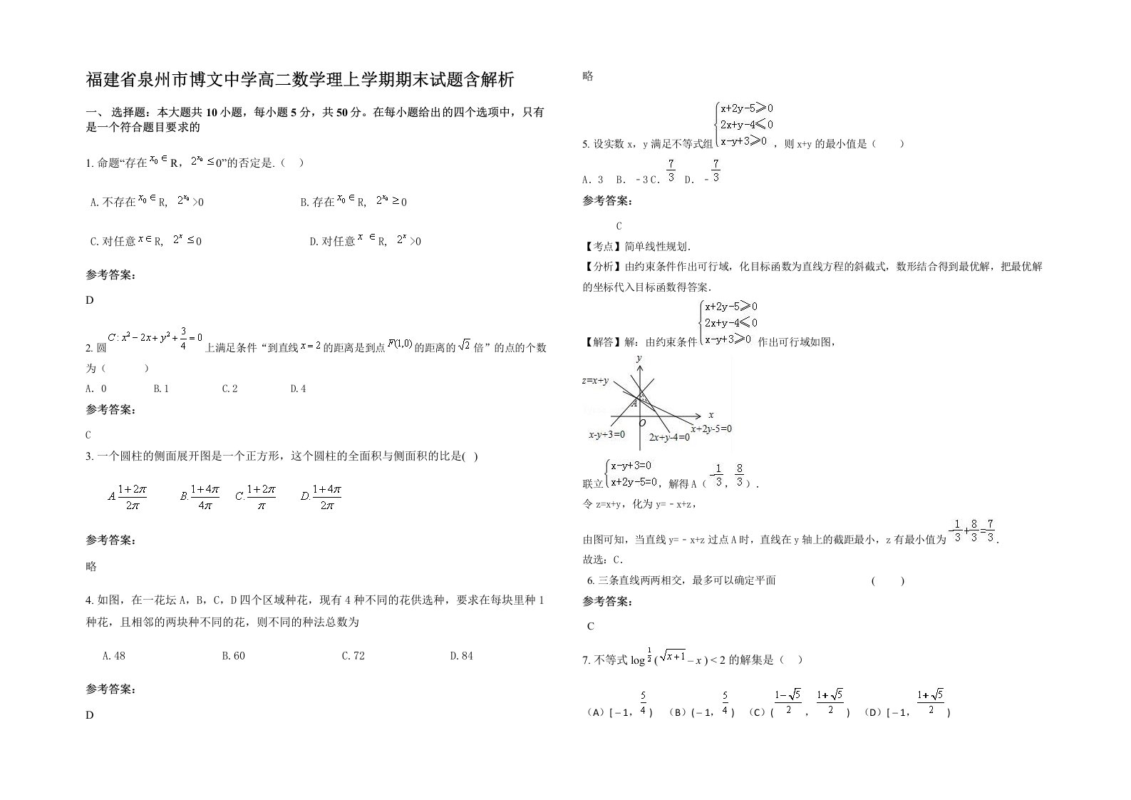 福建省泉州市博文中学高二数学理上学期期末试题含解析