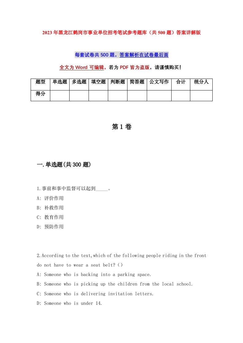 2023年黑龙江鹤岗市事业单位招考笔试参考题库共500题答案详解版