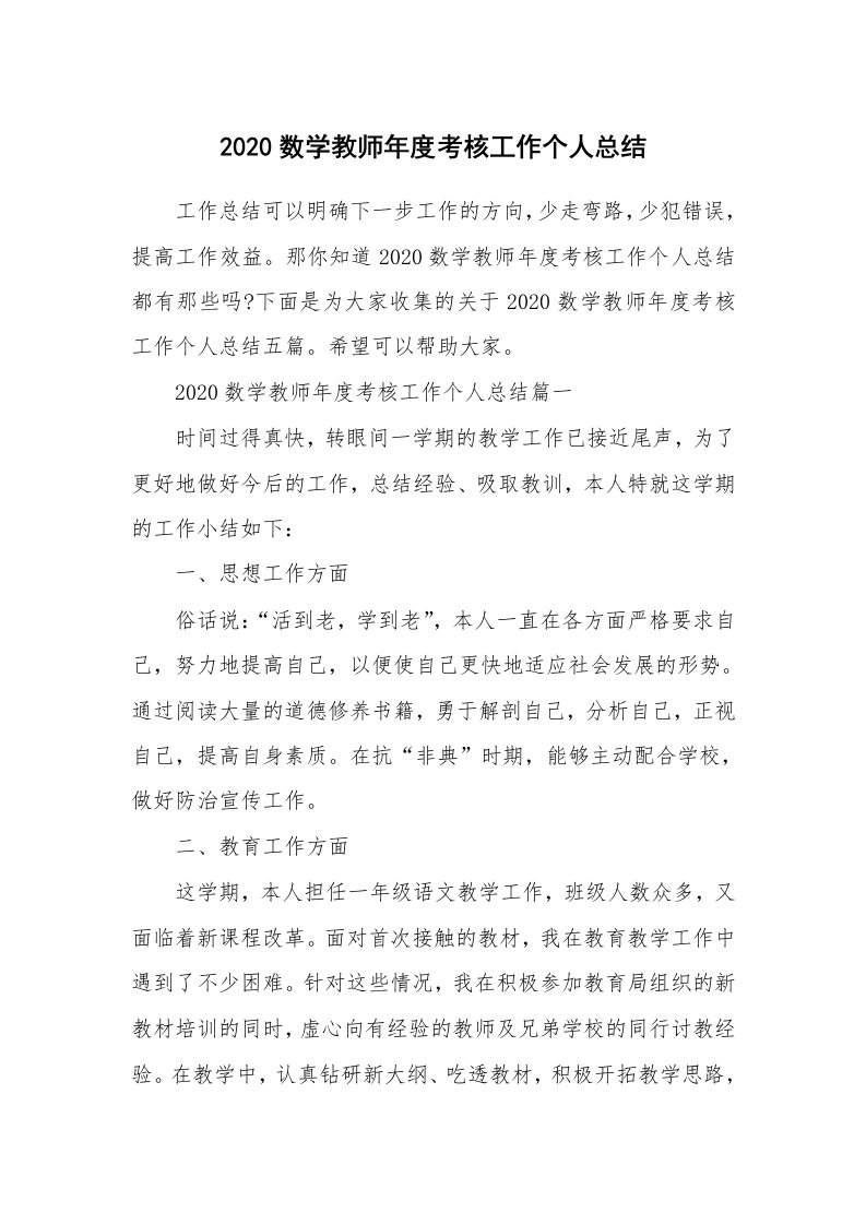 2020数学教师年度考核工作个人总结