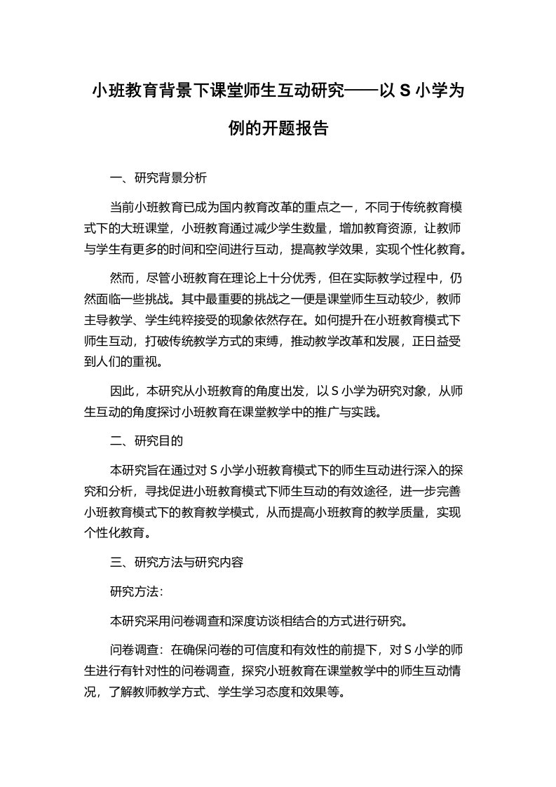 小班教育背景下课堂师生互动研究——以S小学为例的开题报告