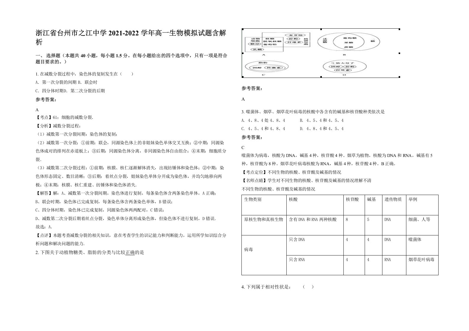 浙江省台州市之江中学2021-2022学年高一生物模拟试题含解析