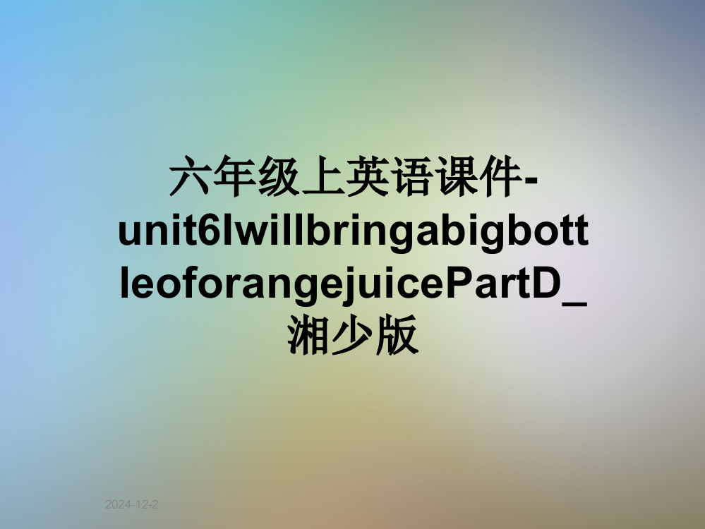 六年级上英语课件-unit6IwillbringabigbottleoforangejuicePartD-湘少版