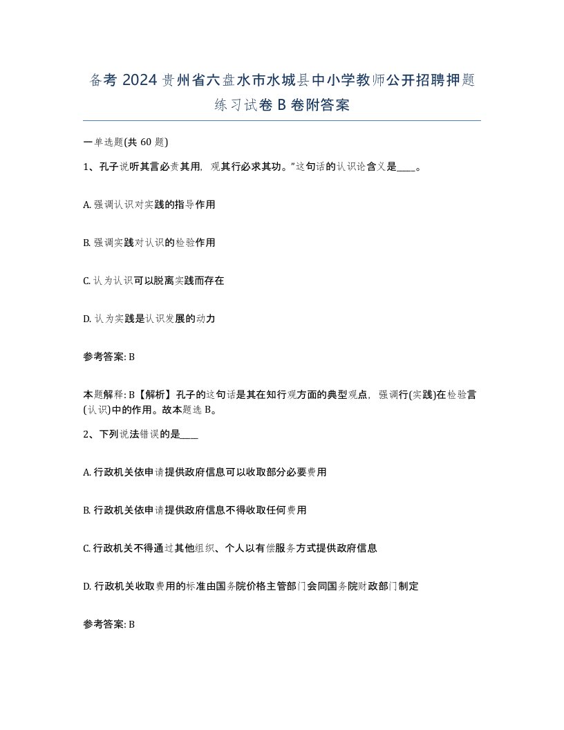 备考2024贵州省六盘水市水城县中小学教师公开招聘押题练习试卷B卷附答案