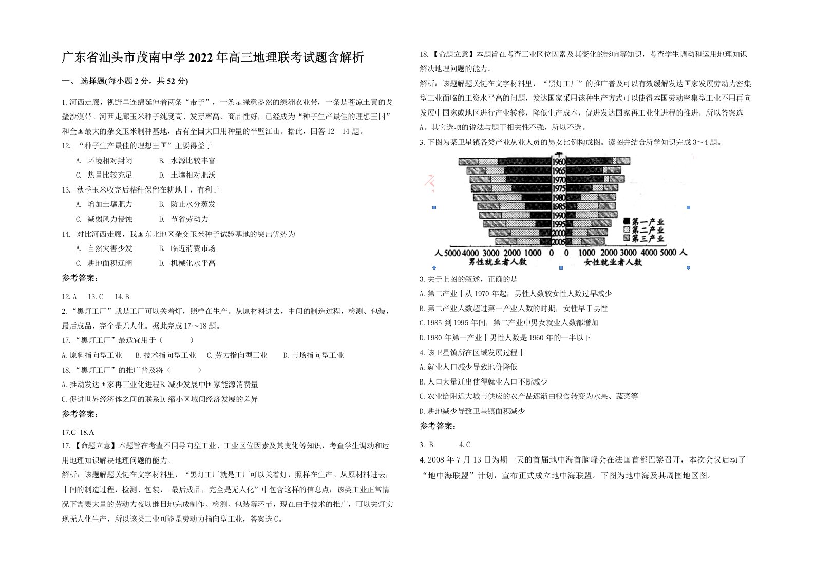 广东省汕头市茂南中学2022年高三地理联考试题含解析