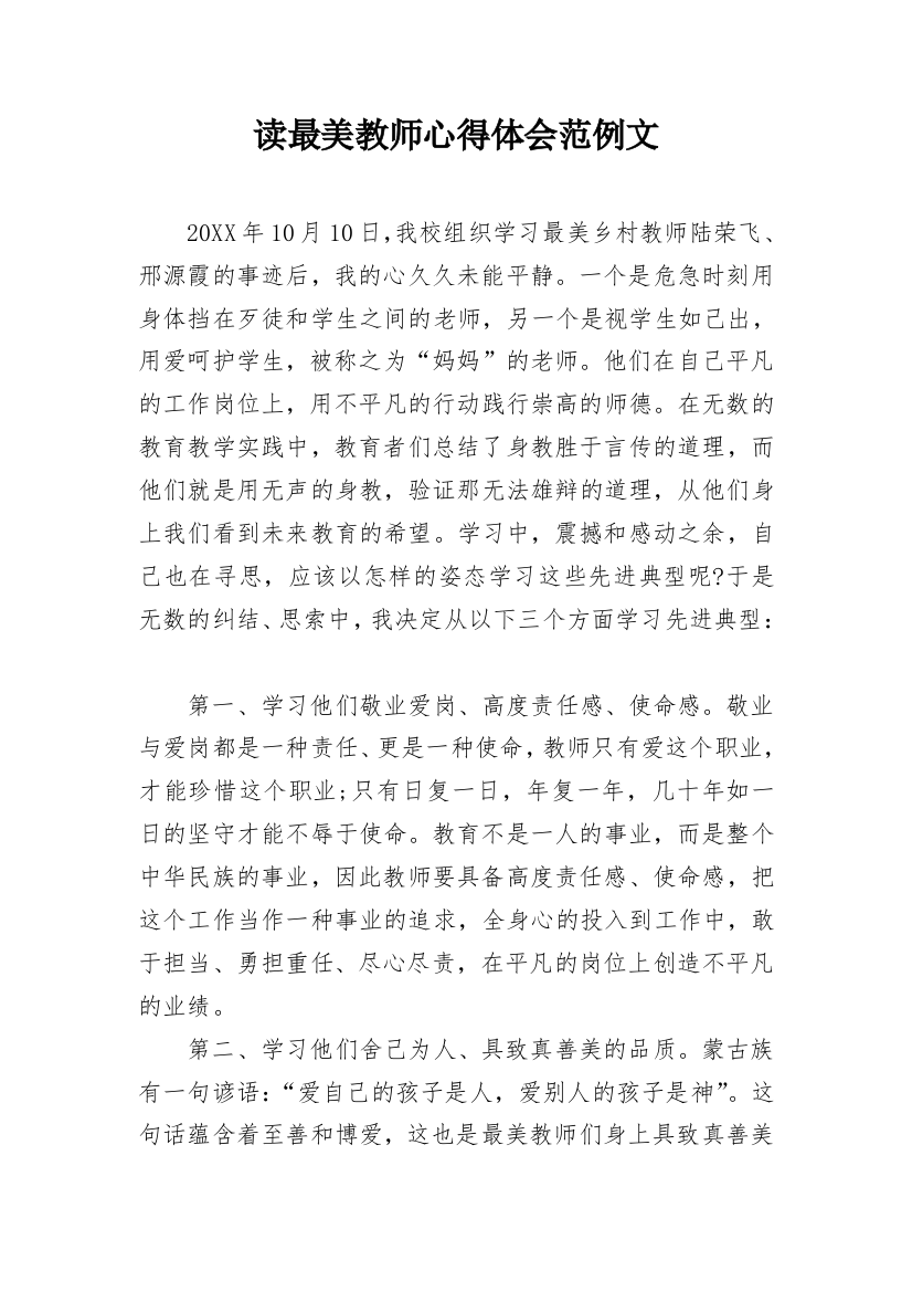 读最美教师心得体会范例文