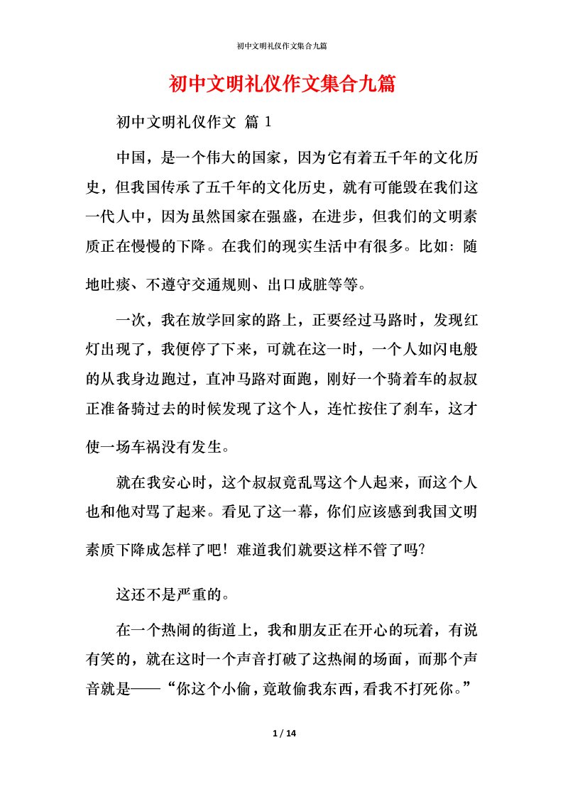 精编初中文明礼仪作文集合九篇