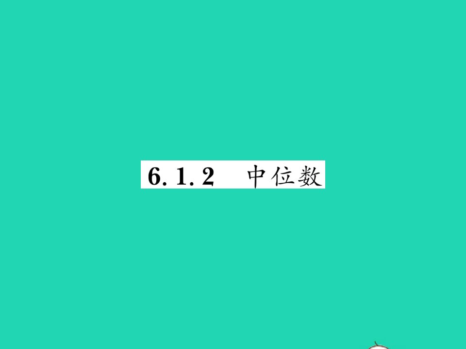 2022七年级数学下册第6章数据的分析6.1平均数中位数众数6.1.2中位数习题课件新版湘教版