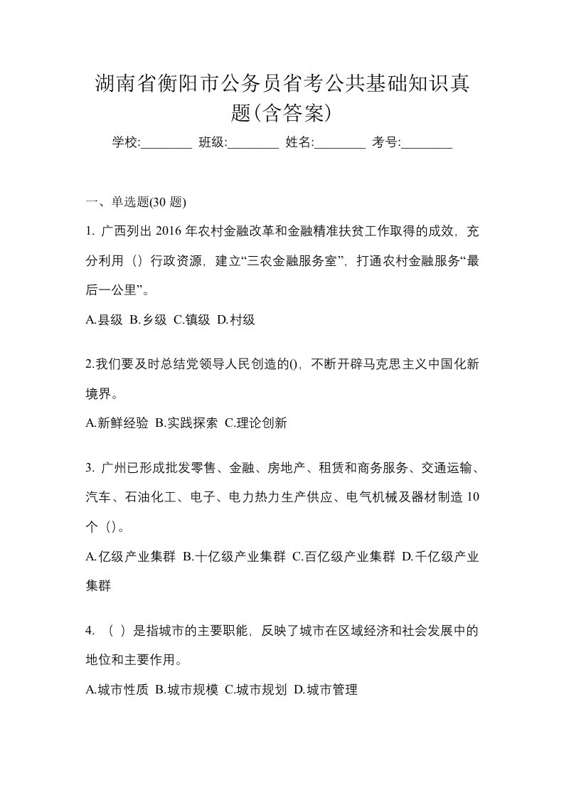 湖南省衡阳市公务员省考公共基础知识真题含答案