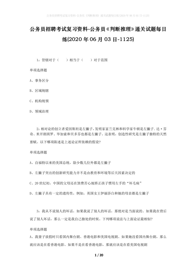 公务员招聘考试复习资料-公务员判断推理通关试题每日练2020年06月03日-1125